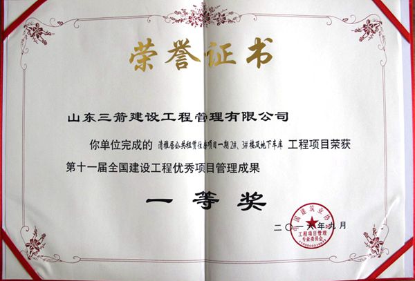 全國建設(shè)工程優(yōu)秀項(xiàng)目管理成果一等獎(jiǎng):以科技創(chuàng)新推進(jìn)全過程管控,以綠色理念雕琢精細(xì)化管理,打造公租房項(xiàng)目“魯班獎(jiǎng)”工程