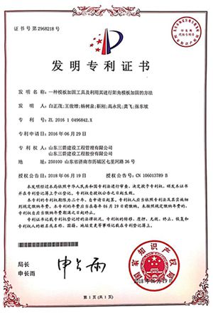 國家發(fā)明專利:一種模板加固工具及利用其進(jìn)行陽角模板加固的方法