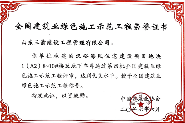 2017年全國建筑業(yè)綠色施工示范工程-漢峪海風(fēng)住宅建設(shè)項(xiàng)目地塊1(A2)8~10#樓及地下車庫工程