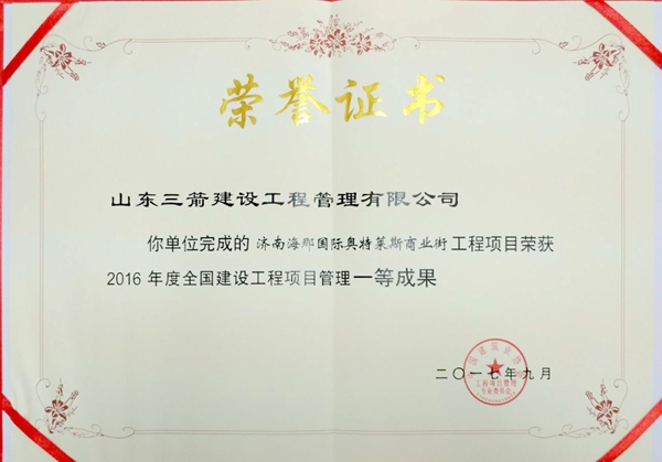 2017年全國建設(shè)工程優(yōu)秀項(xiàng)目管理成果一等獎(jiǎng):濟(jì)南海那國際奧特萊斯商業(yè)街項(xiàng)目
