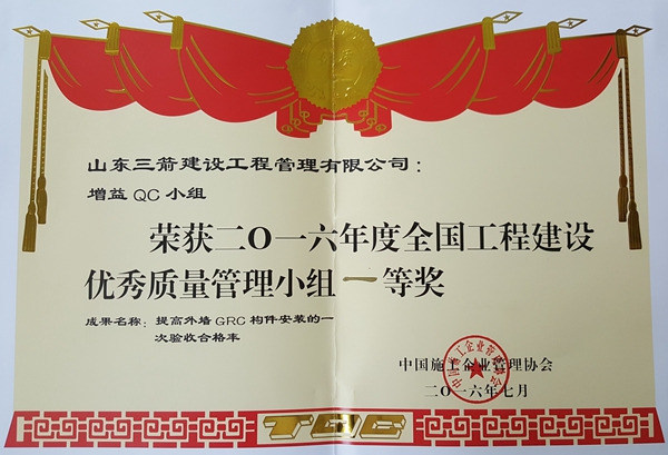 2016年全國工程建設(shè)優(yōu)秀QC小組活動(dòng)成果一等獎(jiǎng):提高外墻GRC構(gòu)件安裝的一次驗(yàn)收合格率