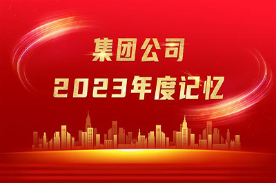 “實”光不負(fù)奮斗者 歲月眷顧追夢人——集團公司2023年度記憶